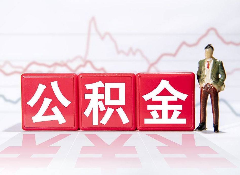 临沂取公积金方式（这么取住房公积金）