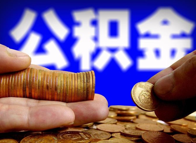 临沂取公积金方式（这么取住房公积金）